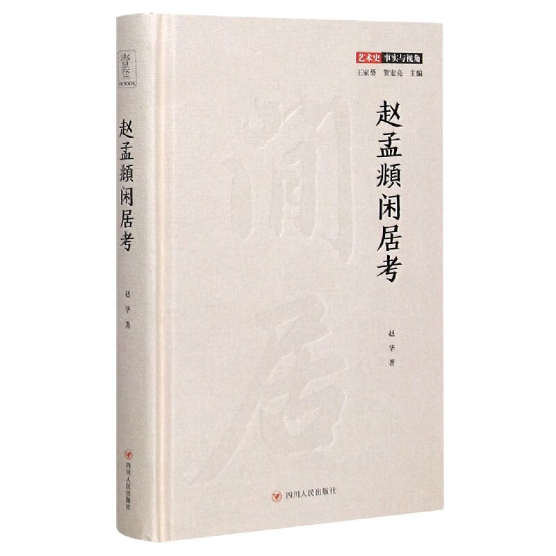 赵孟頫闲居考(精)/艺术史事实与视角