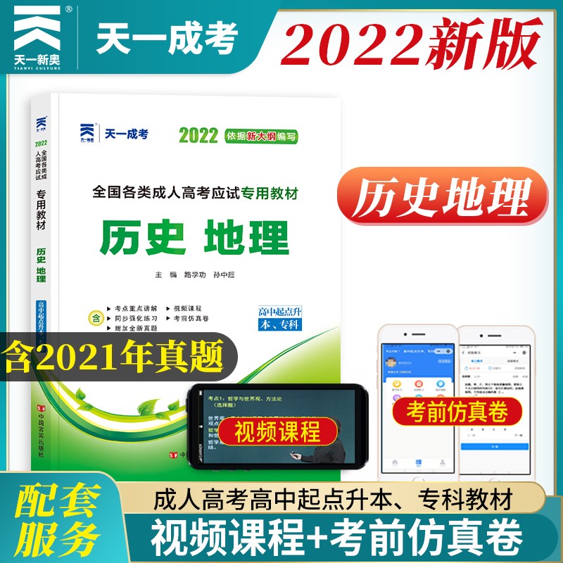 成人高考高升本教材2022:历史地理（高中起点升本、专科）