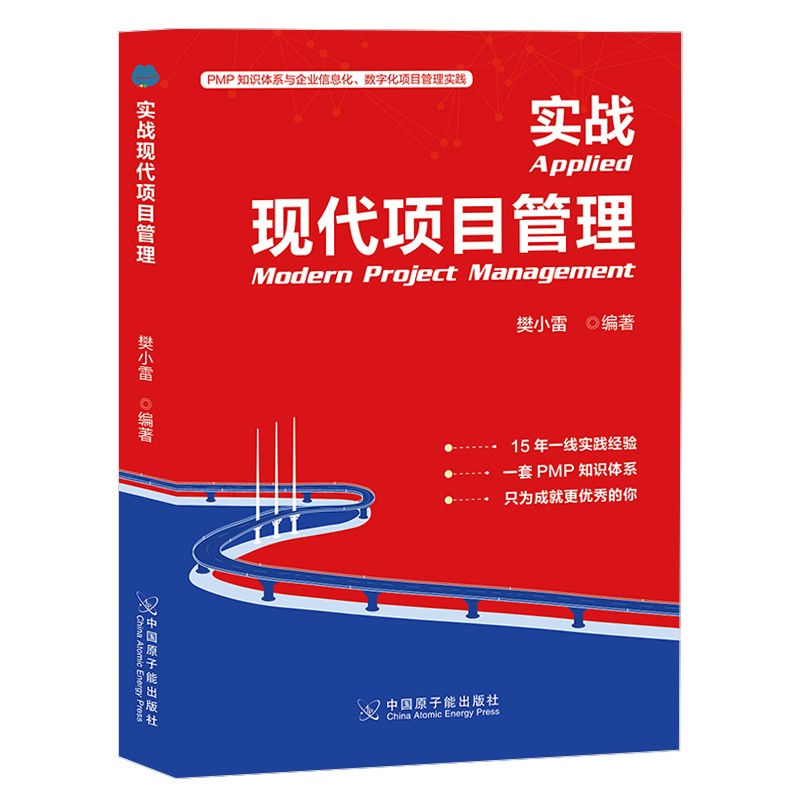 实战现代项目管理《现货速发》