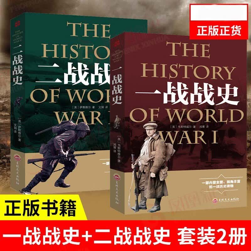 二战战史+一战战史 正版 军事历史图书籍战争二战书籍抗日战争第二次世界大战纪实还原经典战役屋脊大战争战术略战役可搭一战