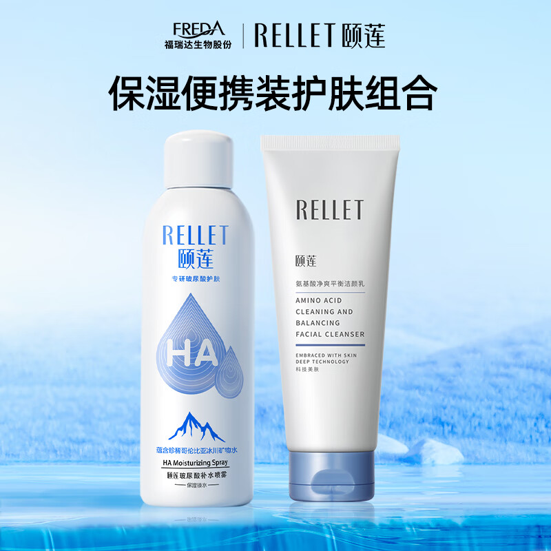 颐莲(RELLET)颐莲玻尿酸补水喷雾100ml+氨基酸洁面100g(便携尝鲜装)