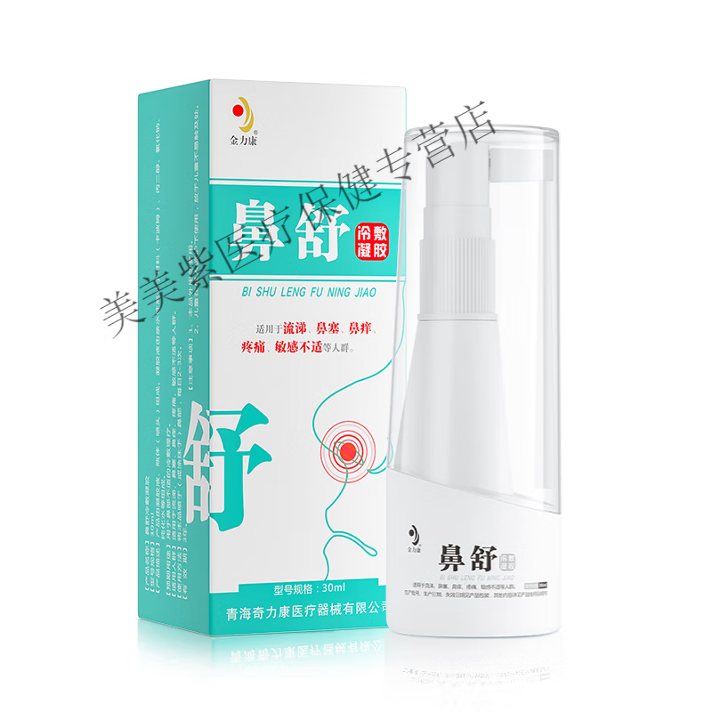 金l力l康鼻舒宁鼻腺康冷敷凝胶械字号鼻顺通色甘茶甲那敏鼻喷雾剂 【1