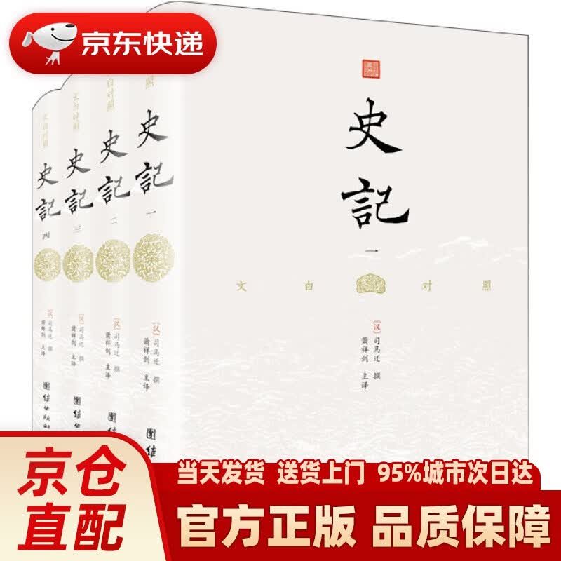 【新华正版图书】史记：文白对照全本无删减（精装全4册 ）