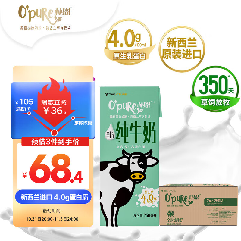 O'Pure朴恩4.0g蛋白质高钙 全脂纯牛奶250mL*24整箱 新西兰原装进口牛奶