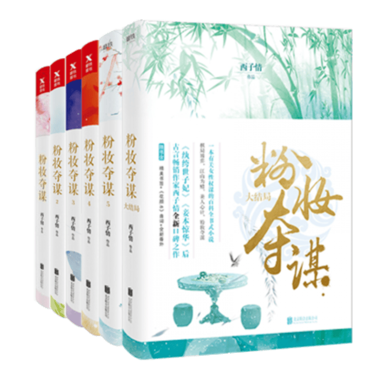 正版 粉妆夺谋 全6册套装 纨绔世子 妃妾本惊华 青春制暖作者潇湘书院古代言情宫廷女性权谋励志小说