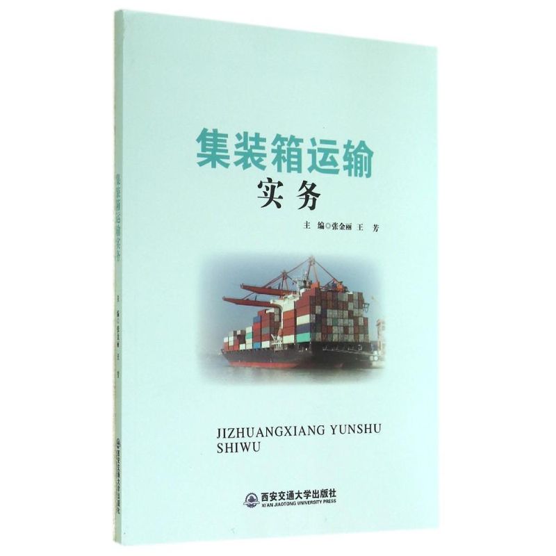 集装箱运输实务 张金丽//王芳 书籍