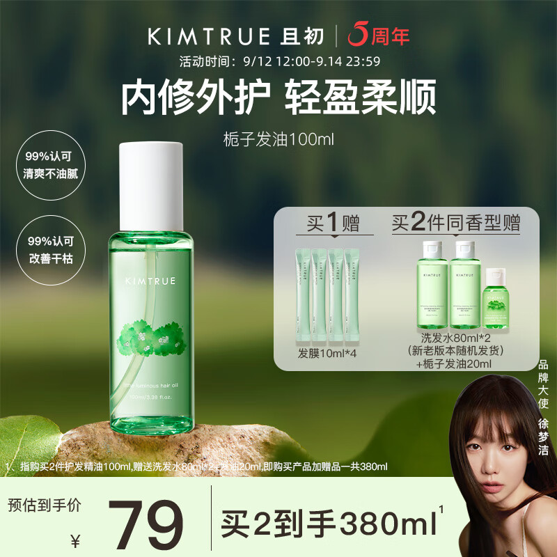 KIMTRUE且初护发精油女修护柔顺亮泽清爽免洗防毛躁100ml栀子香