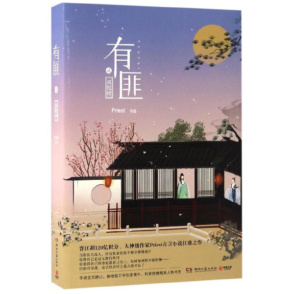 【新华书店正版】有匪(2离恨楼)