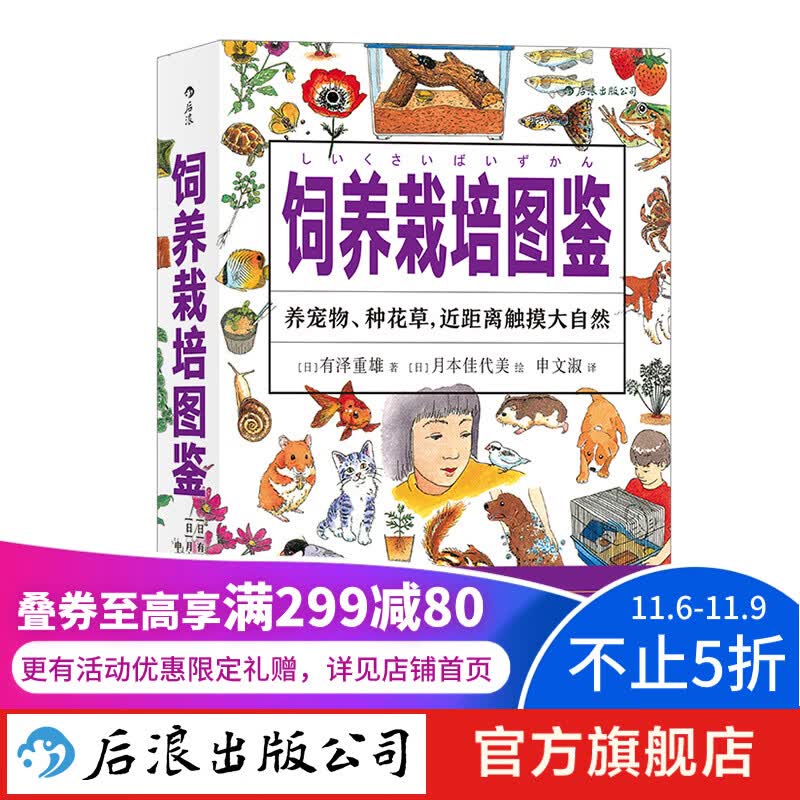 饲养栽培图鉴 日常生活bi备的实用手册 饲养栽培百科图鉴书籍  后浪属于什么档次？