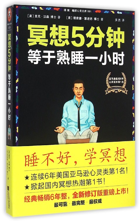 【新华书店旗舰店官网】正版包邮 冥想5分钟等于熟睡一小时/读客睡前心灵文库连续6年美国图书电商心灵类桂冠调节焦虑抑郁情绪心理