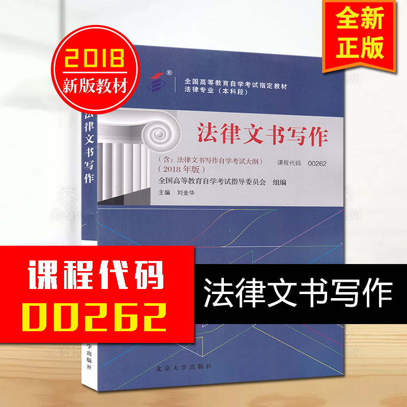 自考教材00262法律文书写作0262法律本科段2018年版附大纲 刘金华主编 北京大学出版社自学考