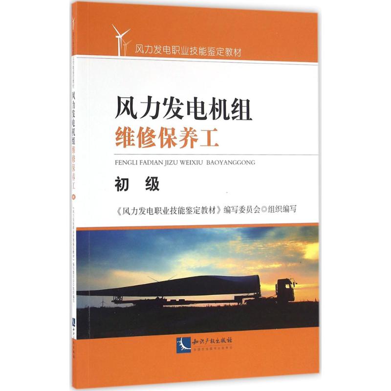 风力发电机组维修保养工初级