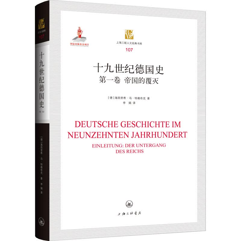 十九世纪德国史 第1卷 帝国的覆灭