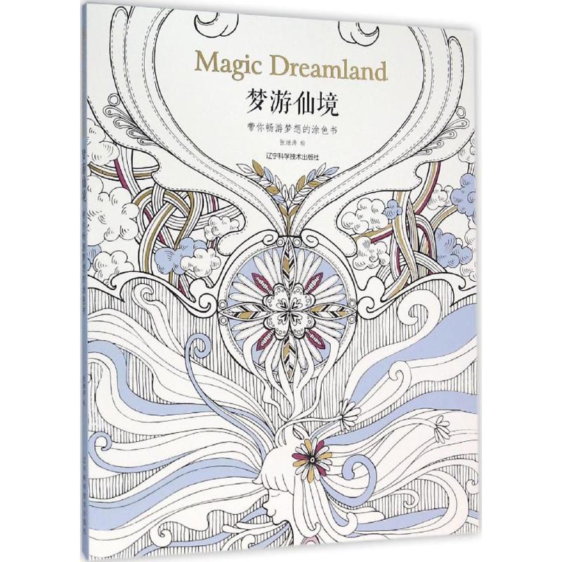 梦游仙境 张继涛 编 作 书籍