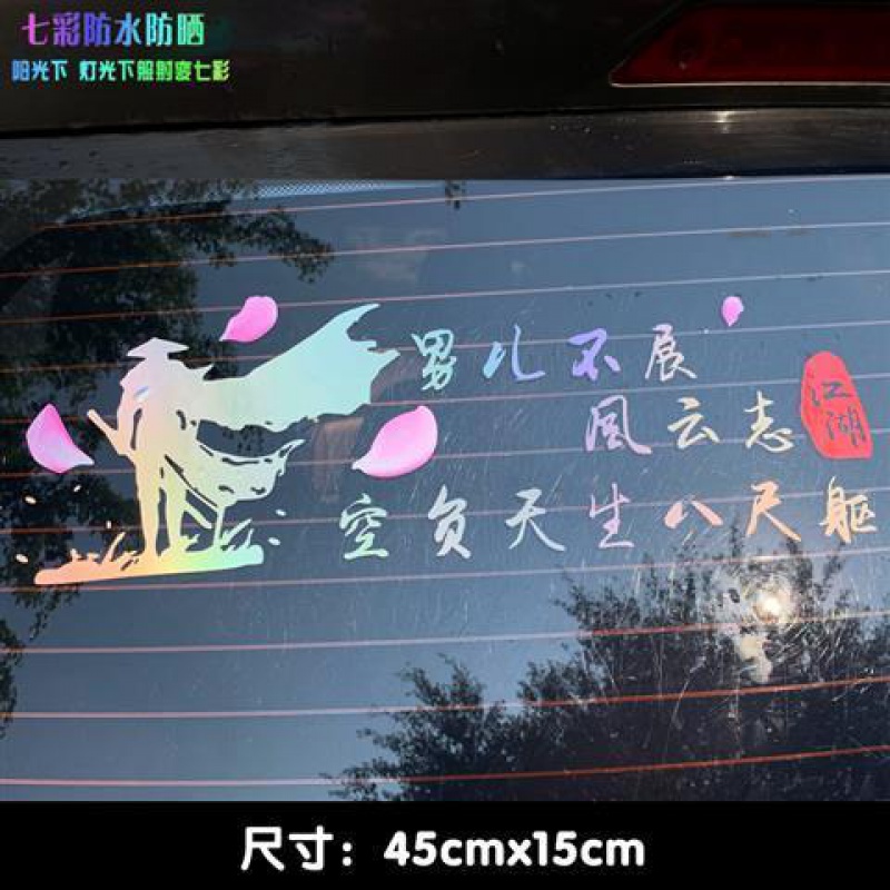 寒江孤影江湖故人车贴后挡风车尾装饰贴个性创意文字汽车 男儿不展45