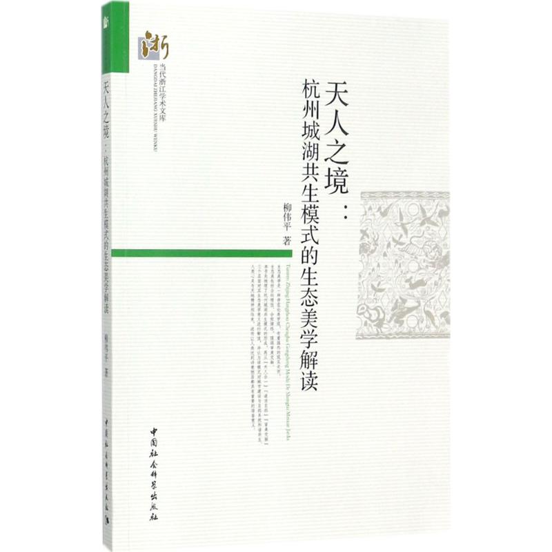 天人之境 柳伟平 书籍