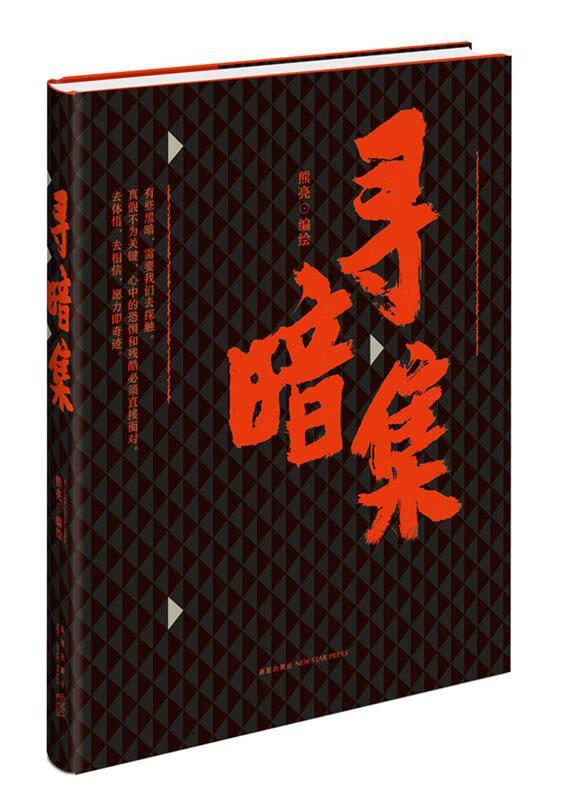 寻暗集【正版现货】