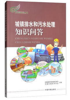 城镇排水和污水处理知识问答/环保科普丛书