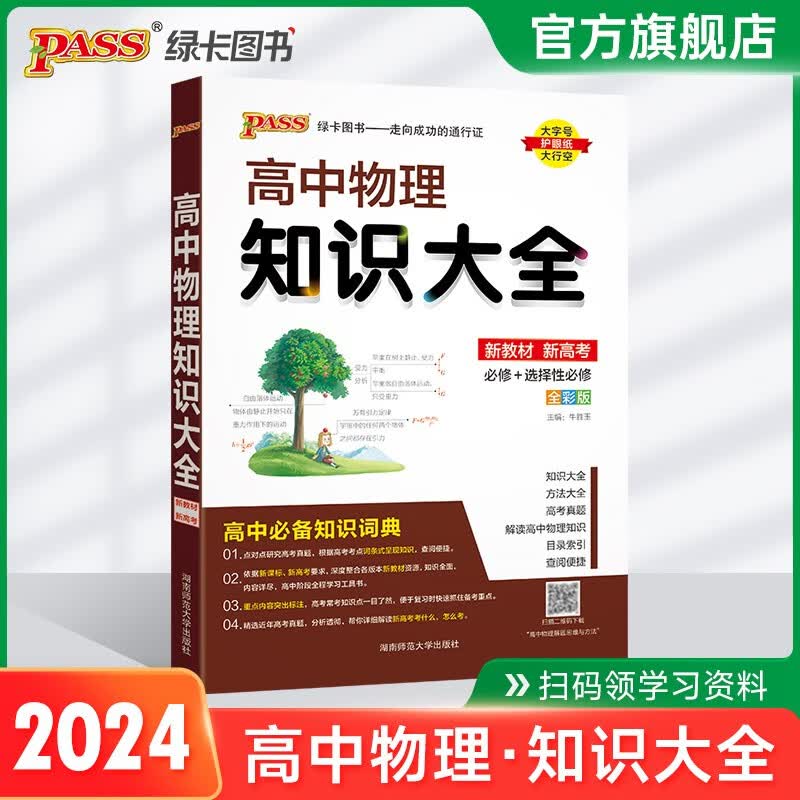 2024高中物理知识大全新教材新高考必修选择性必修高一高二高三高考理科复习资料公式定律定理知识清单教辅辅导资料工具书pass绿卡图书 24新版物理