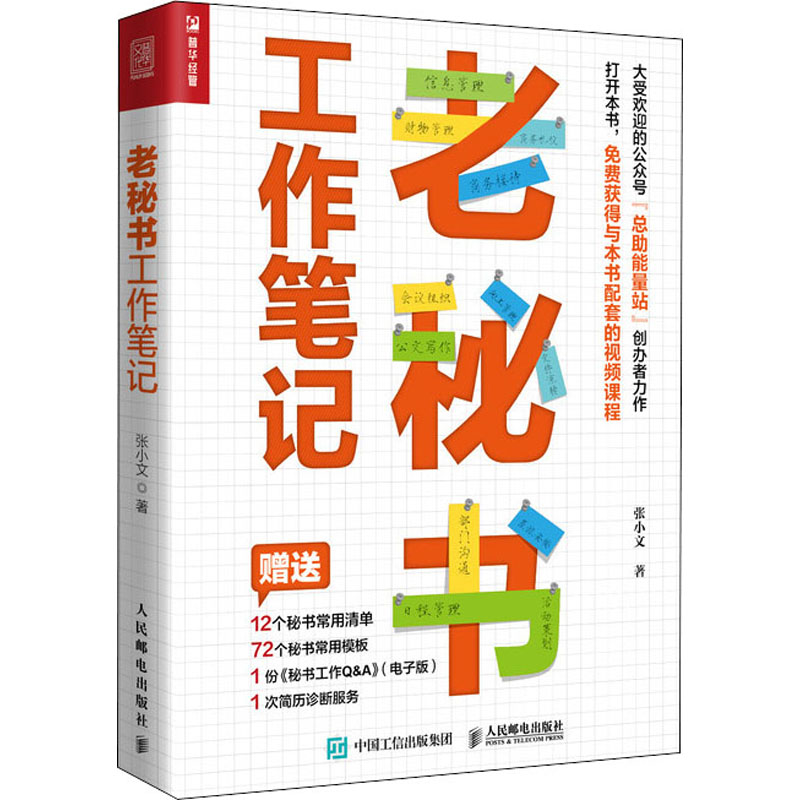 【新华自营 正版图书】老秘书工作笔记 张小文