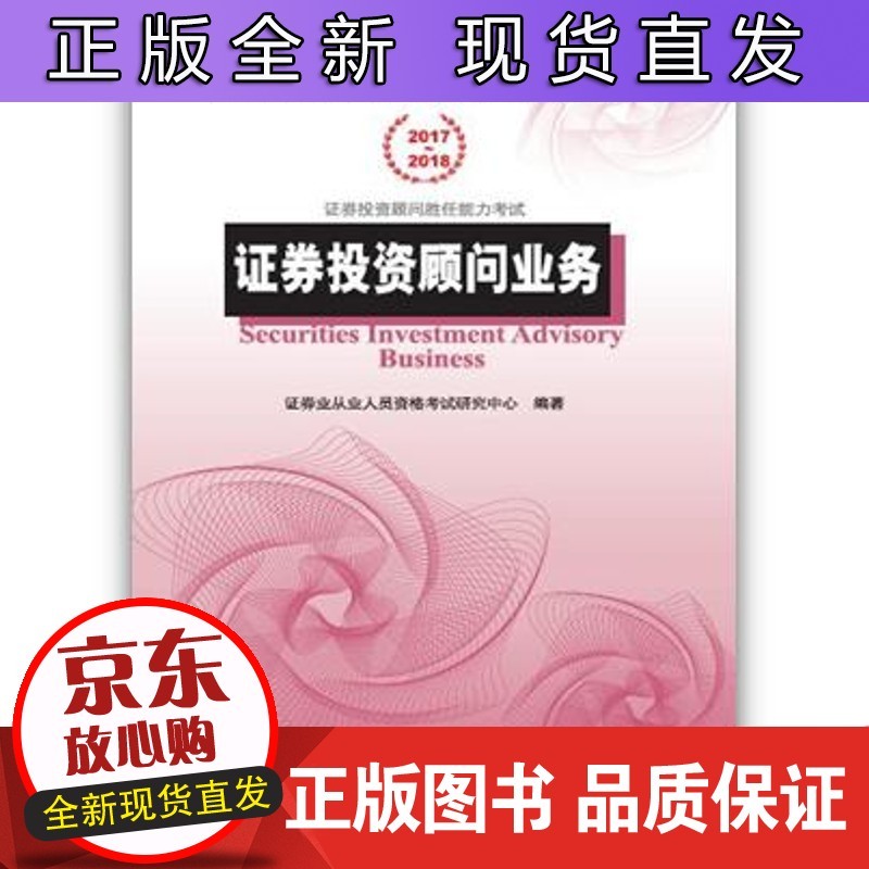 证券投资顾问业务（2017~~2018）正版
