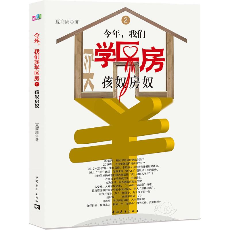 今年,我们买学区房(2)孩奴房奴 夏商周 书籍