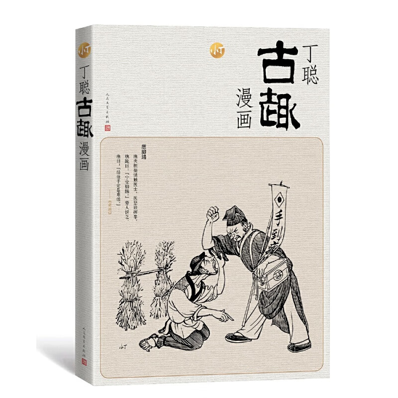 丁聪古趣漫画