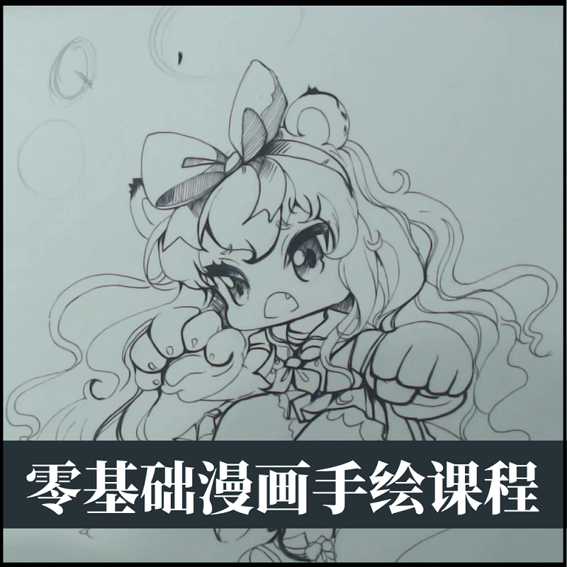 零基础q版手绘漫画教程电子版视频初学者入门动漫人物