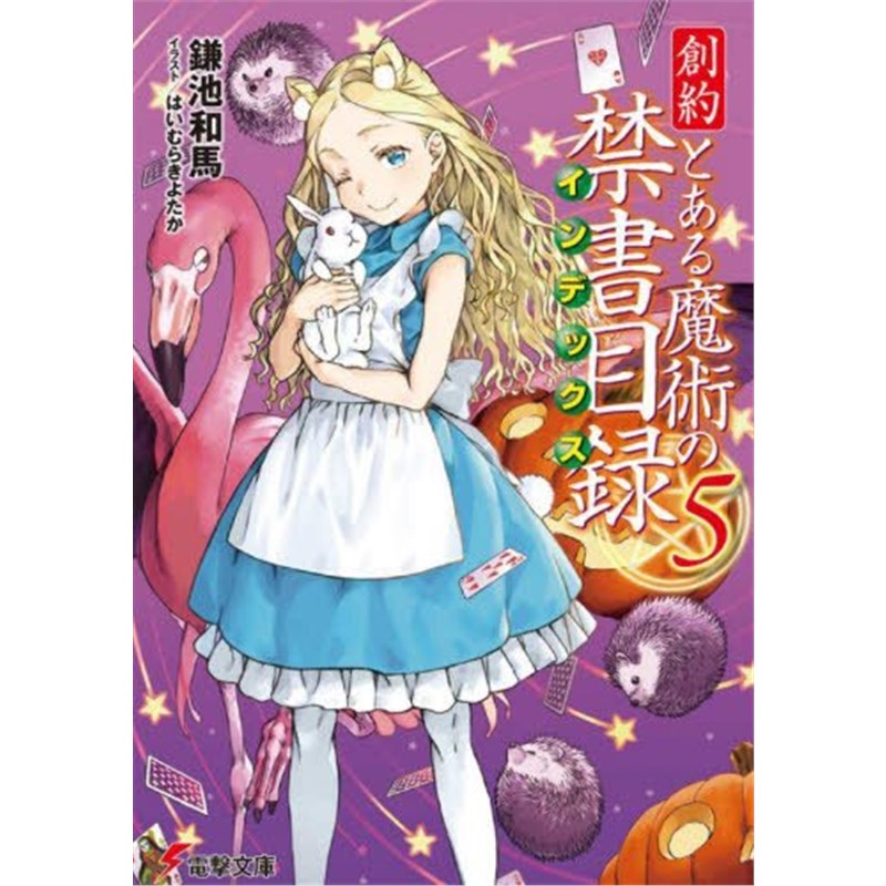 電撃文庫創約とある魔術の禁書目録５