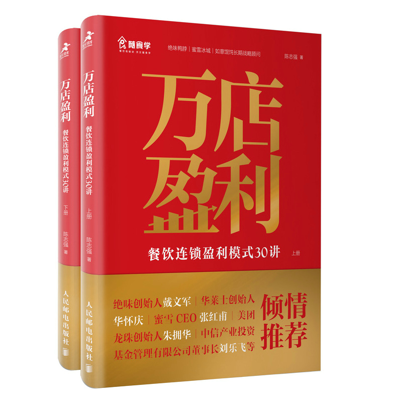 万店盈利：餐饮连锁盈利模式30讲（上下册 共2册）（智元微库出品）