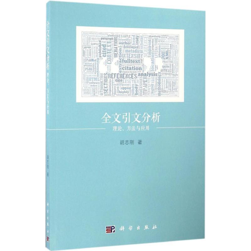 全文引文分析