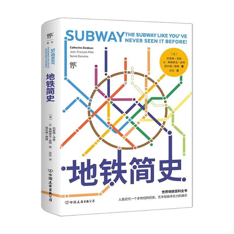 包邮 地铁简史 凯瑟琳 泽登 等 中信书店