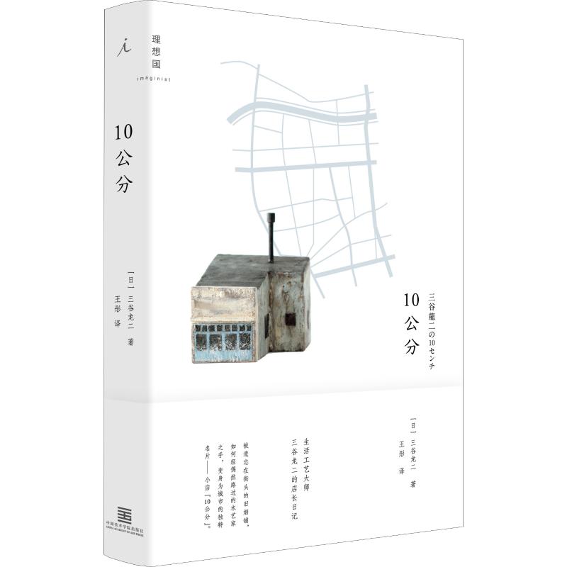 10公分 (日)三谷龙二 王彤 译 书籍