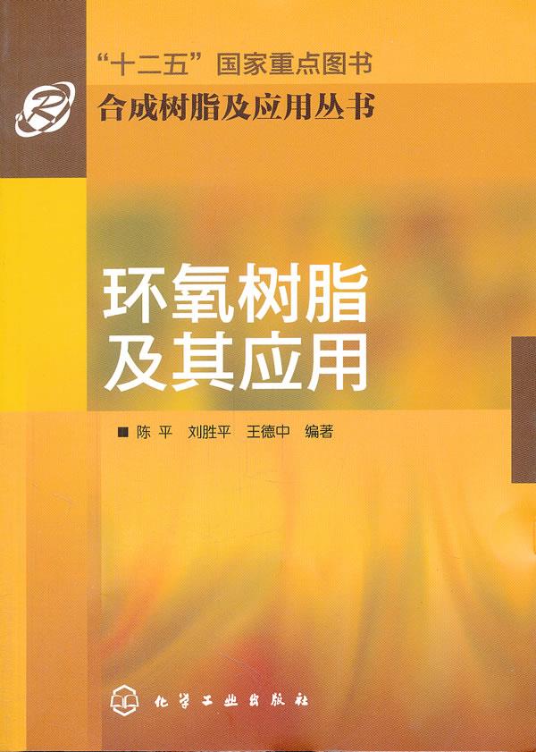【新华书店 满59包邮】环氧树脂及其应用