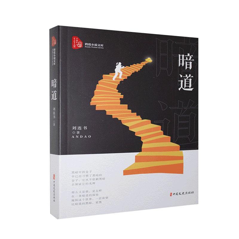 暗道(跨度小说文库)小说长篇小说中国当代普通大众图书