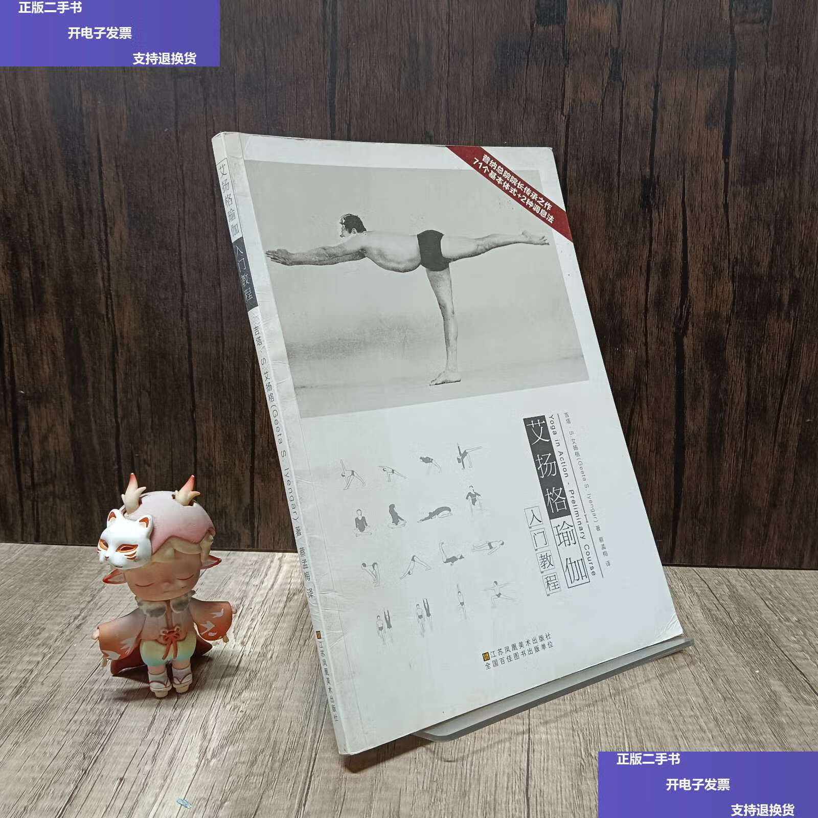 【二手9成新】艾扬格瑜伽入门教程 /吉塔.s.艾扬格(geeta 江苏美术