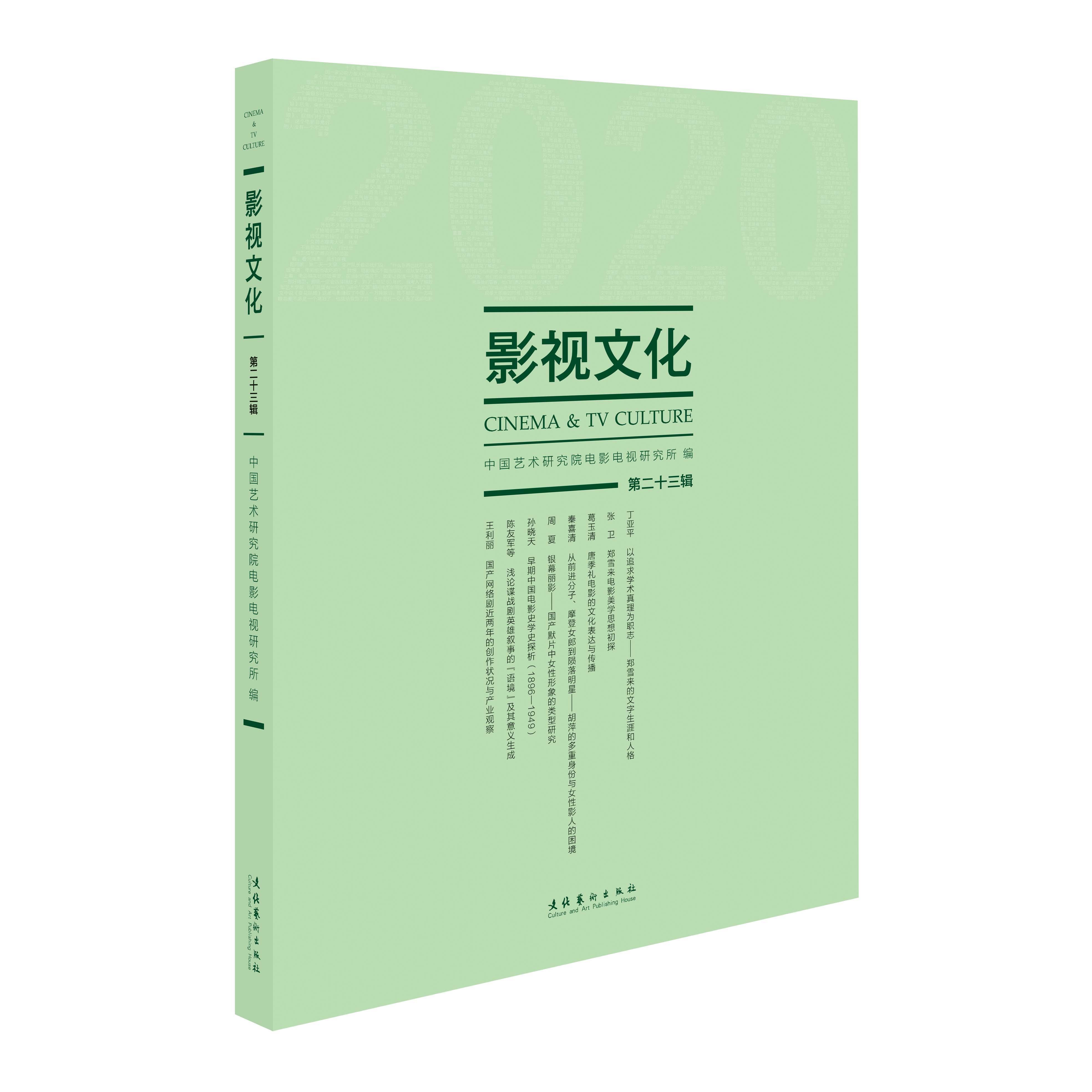 影视文化:第二十三辑丁亚平文化艺术出版社9787503970122 艺术书籍