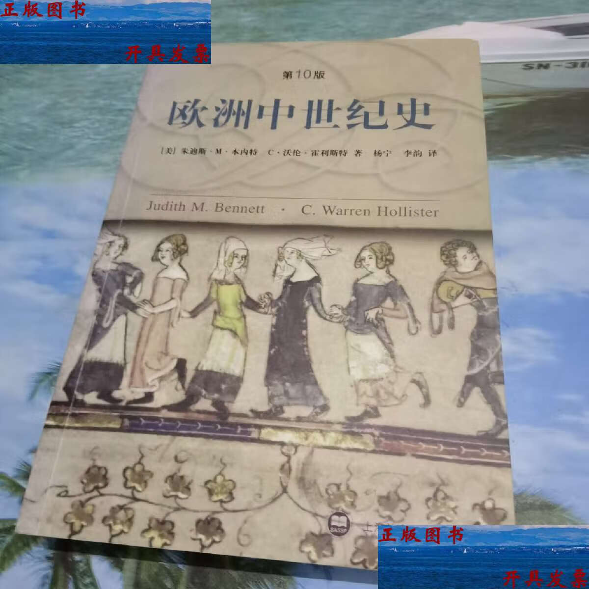 【二手9成新】欧洲中世纪史 [美]朱迪斯·m·本内特 上海社会科学院