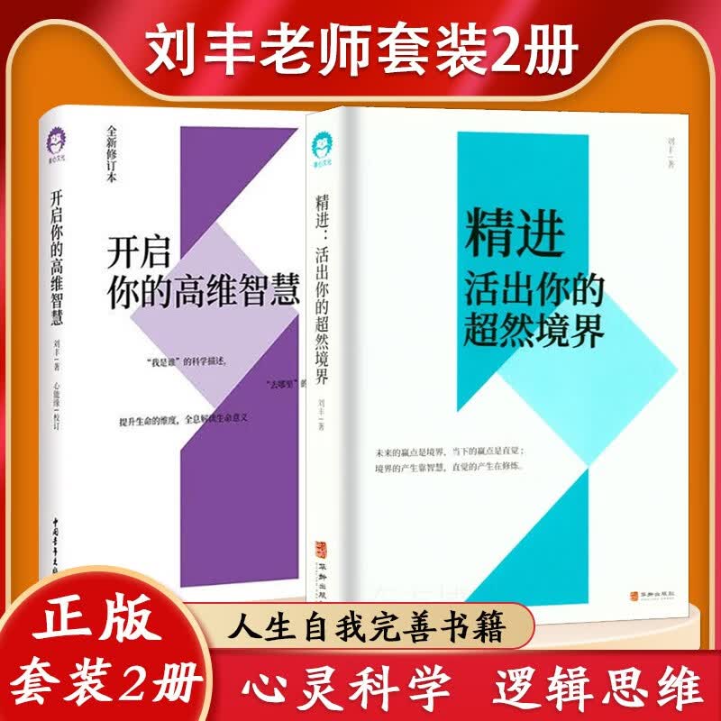 刘丰作品2册 精进 活出你的超然境界+开启你的高维智慧 励志心理学书籍怎么样,好用不?