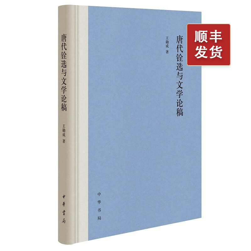 唐代铨选与文学论稿（精）