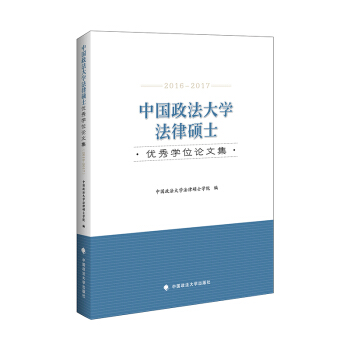 中国政法大学法律硕士优秀学位论文集