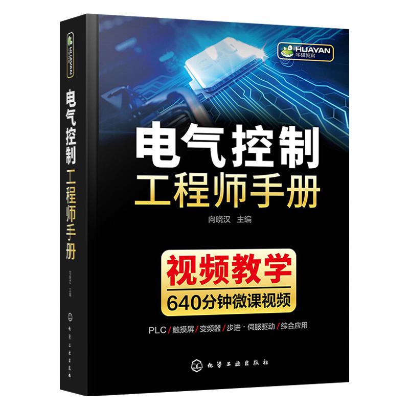 【化工社直供】 电气控制工程师手册