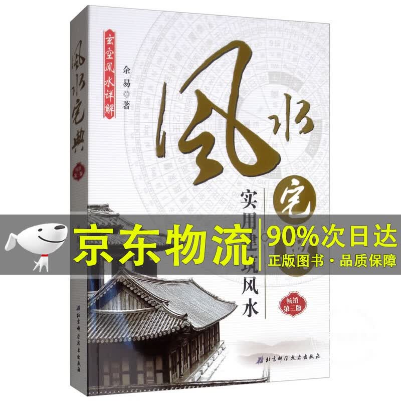 风水宅典：实用建筑风水（2019 第3版）
