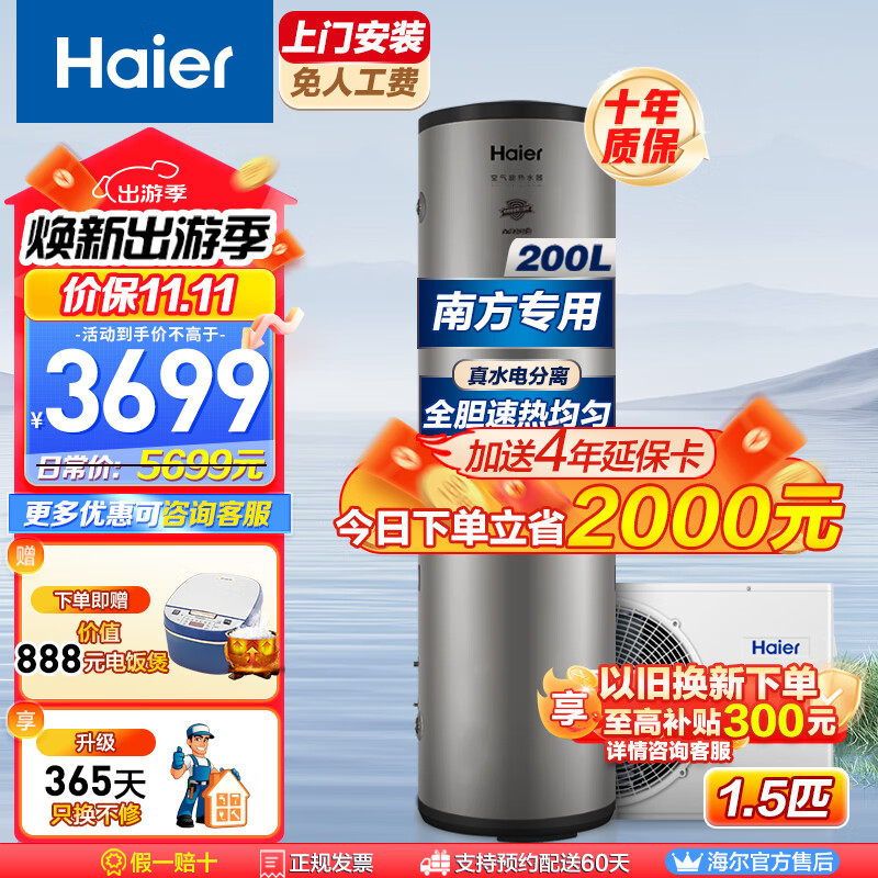 海尔（Haier）空气能热水器家用商用200升新能源安全节能速热智能控制空气源热泵80℃高温净水洗0元安装以旧换新 200L纯热泵省电74%-SJ