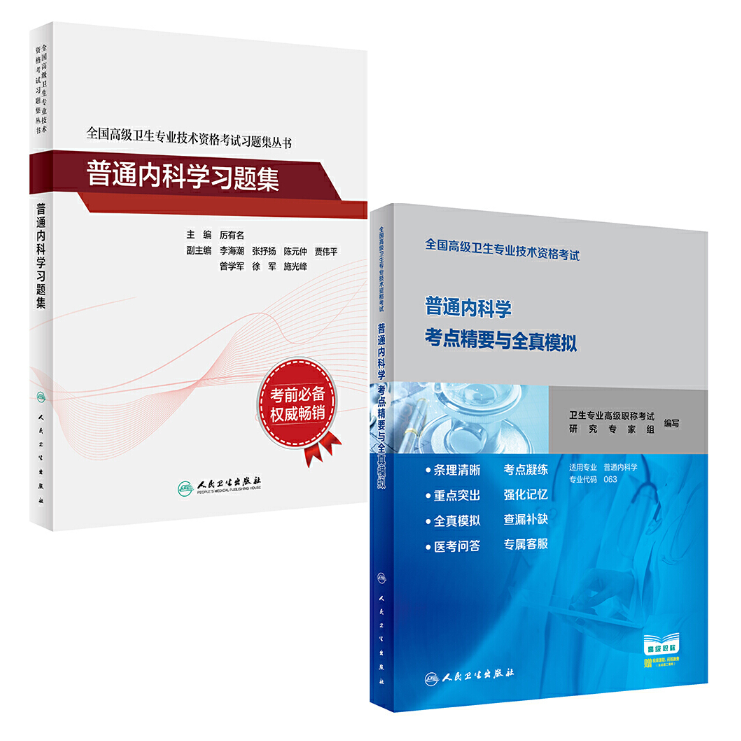 高级卫生专业技术资格考试用书 普通内科学 考点精要与全真模拟+习题集 副主任/主任医师、副高、正高 全二册套装
