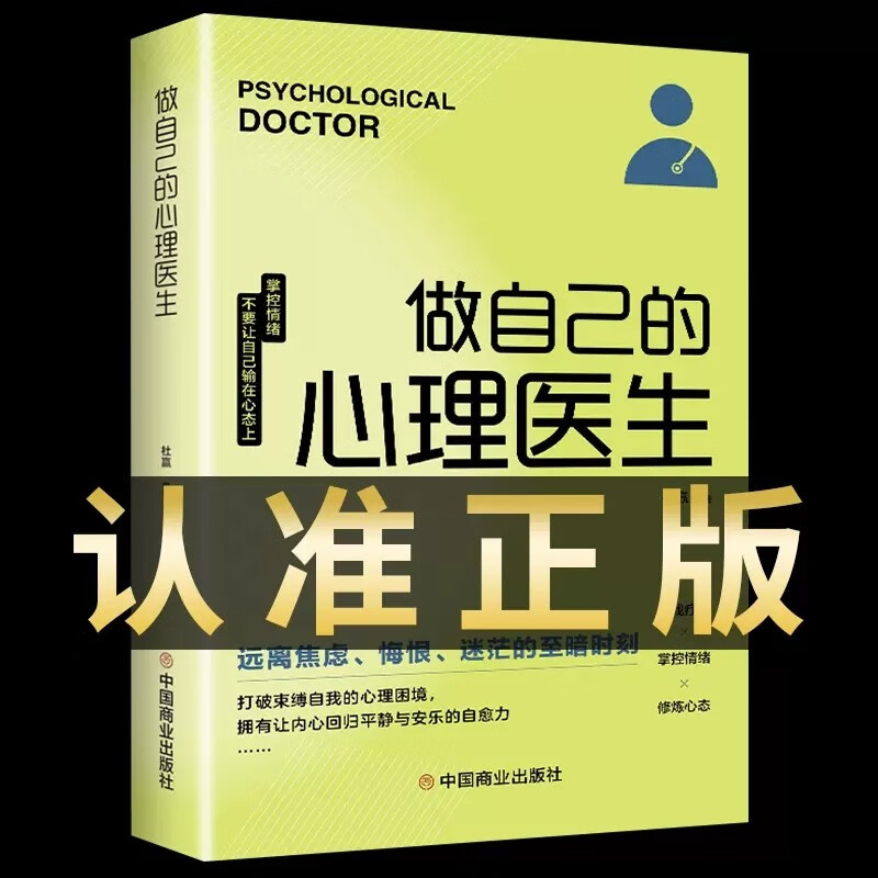 做自己的心理医生正版心理疏导书籍情绪心理学入门樊登走出抑郁自我疗
