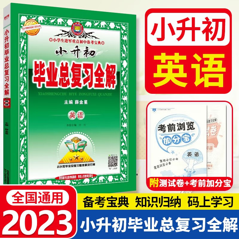 2023春季新版包邮 小升初毕业总复习全解 英语 通用版 小升初总复习英语辅导书 六年级英语总复习