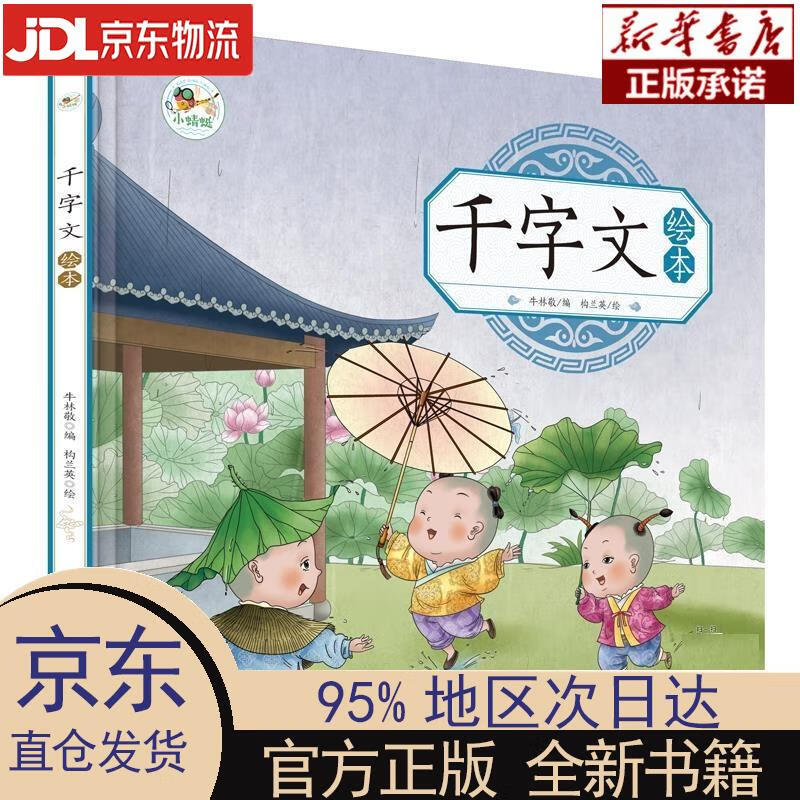 【新华正版】 千字文绘本 幼儿园早教国学绘本有声伴读儿童拼音识字