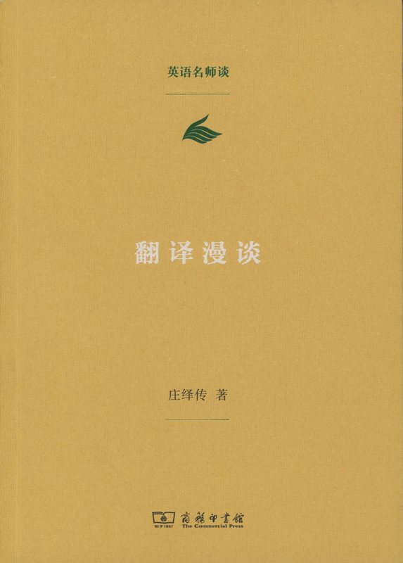 【新华书店】翻译漫谈 庄绎传 商务印书馆