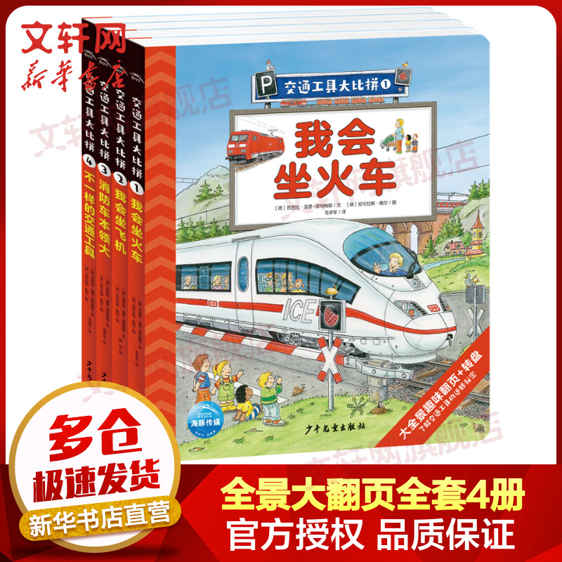 交通大工具大比拼 全套4册 我会坐火车+消防车本领大+我会坐飞机+不一样的交通工具 儿童趣味翻翻书